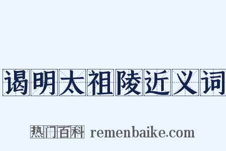 谒明太祖陵近义词是什么意思的图片